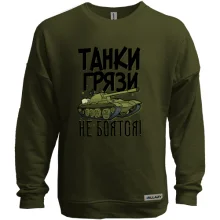 Світшот без начосу Танки бруду не бояться
