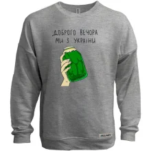 Світшот без начосу Доброго вечора, ми з України! (банка огірків)
