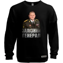 Світшот без начосу Залужний - Залізний Генерал