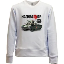 Детский свитшот без начеса WOT - Нагибатор