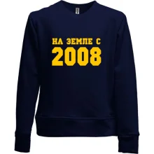 Детский свитшот без начеса На земле с 2008