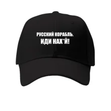 Детская кепка Русский корабль. Иди нах*й! (2)