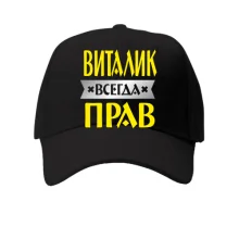 Детская кепка Виталик всегда прав
