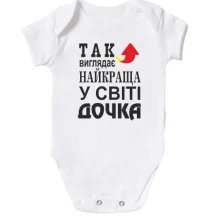 Дитяче боді Найкраща у світі дочка