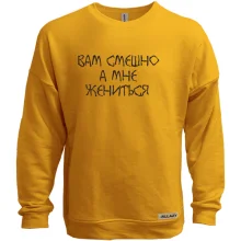 Свитшот без начеса Вам смешно, а мне жениться