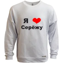 Свитшот без начеса Я люблю Серёжу