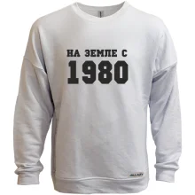 Свитшот без начеса На земле с 1980