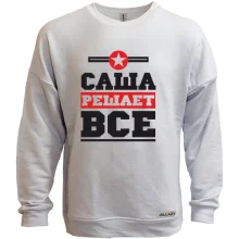 Світшот без начосу Саня вирішує все