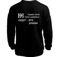 Свитшот без начеса Не трави себя