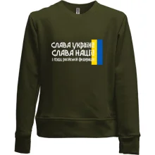 Детский свитшот без начеса Слава Україні! Слава Нації! І пизд*ць російській федерації! (2)