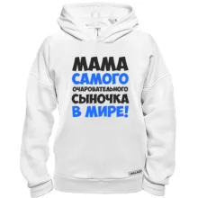 Худи BASE мама самого очаровательного сыночка в мире