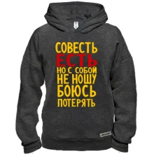 Худи BASE Совесть есть, но с собой не ношу