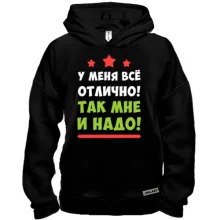 Худи BASE У меня всё отлично. Так мне и надо!