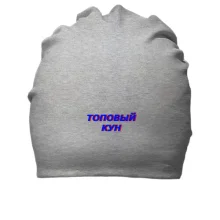 Бавовняна шапка з написом "Топовий кун"