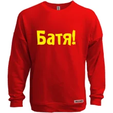 Свитшот без начеса БАТЯ