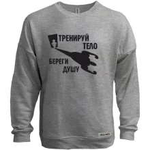 Свитшот без начеса Тренируй тело - береги душу (2)