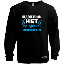 Свитшот без начеса Недостатков нет