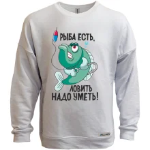 Свитшот без начеса Рыба есть, ловить нужно уметь
