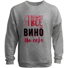 Світшот без начосу Я візьму все вино на себе