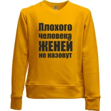 Детский свитшот без начеса Плохого человека Женей не назовут