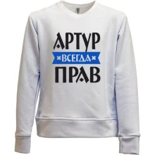 Детский свитшот без начеса Артур всегда прав