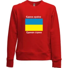 Детский свитшот без начеса Украина - Единая Страна