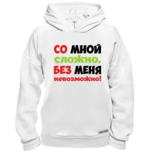 Худи BASE со мной сложно, без меня невозможно!