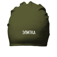 Бавовняна шапка з написом "Елітка"