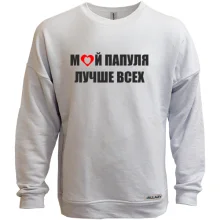 Свитшот без начеса Мой папуля лучше всех