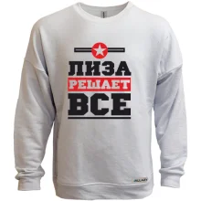 Свитшот без начеса Лиза решает всё