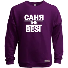 Свитшот без начеса Саня the BEST