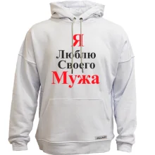 Худи без начеса Я люблю своего мужа