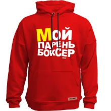 Худи без начеса Мой парень боксер