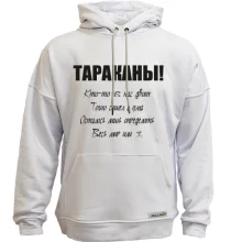 Худи без начеса Тараканы - кто-то из нас двоих.