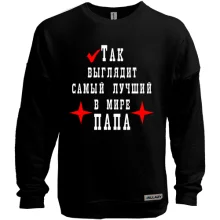 Свитшот без начеса Так выглядит лучший в мире папа