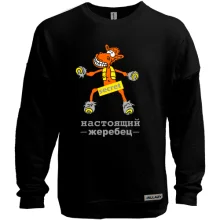 Свитшот без начеса Настоящий жеребец