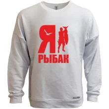Свитшот без начеса Я - рыбак