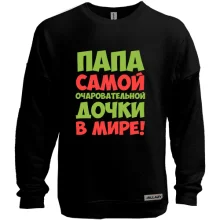 Свитшот без начеса Папа самой очаровательной дочки в мире