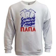 Свитшот без начеса с бабочкой Самый лучший папа