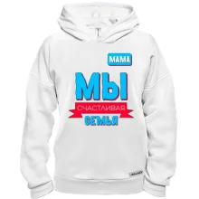 Худи BASE Мы счастливая семья (мама)