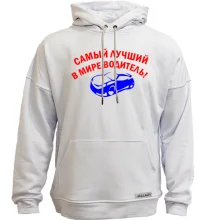 Худи без начеса лучший в мире водитель