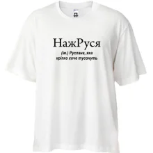Футболка Oversize для Русланы 