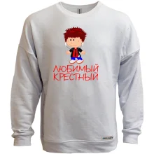 Світшот без начосу Улюблений хресний