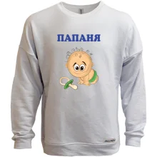 Свитшот без начеса Папаня