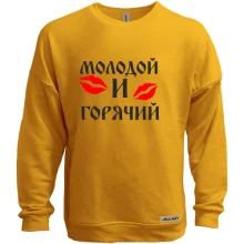 Свитшот без начеса Молодой и горячий