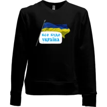 Детский свитшот без начеса Все будет Украина (с флагом)