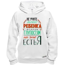 Худі BASE Не вчіть мою дитину дурницям