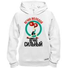 Худи BASE Вечно молодой, вечно сильный