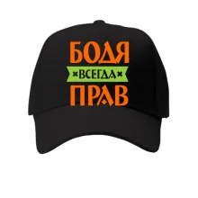 Детская кепка Бодя всегда прав