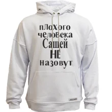 Худи без начеса Плохого человека Сашей не назовут (3)